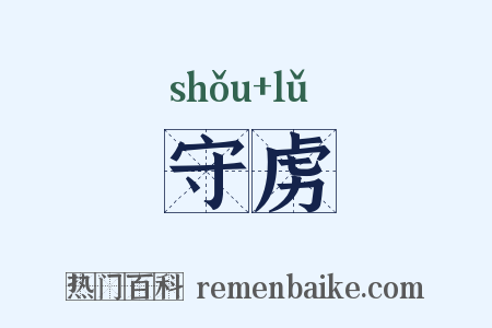 守虏是什么意思的图片